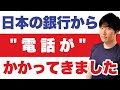 日本の口座を保持するリスク。未申告罰金含め620万円の支払い。日本への送金で損をしそうになる