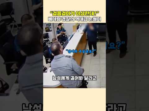 걸음 하나로 <strong>뇌출혈</strong> 알아챈 베테랑 경찰의 눈썰미