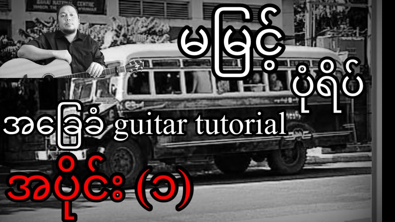 မမြင့် - ပုံရိပ် - အခြေခံ guitar tutorial အပိုင်း(၁)