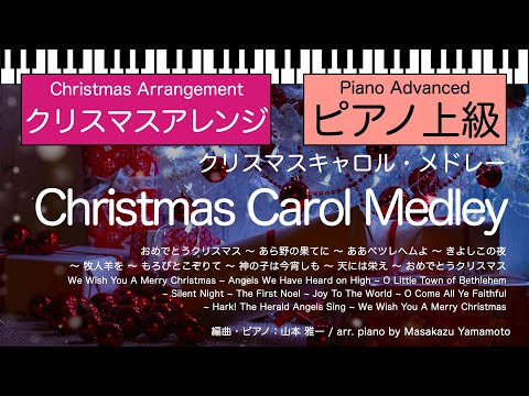 クリスマスキャロルメドレー (ピアノ上級／メドレー) - 讃美歌