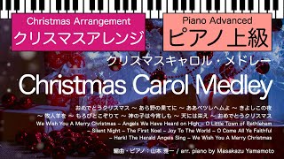 クリスマスキャロルメドレー - 讃美歌 (ピアノ上級/メドレー) by 山本雅一