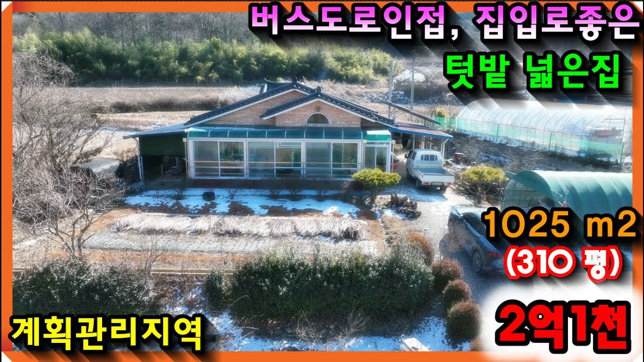 매물번호- 772[당진토지][당진전원주택][이안부동산]버스도로변, 진입로좋은 텃밭넓은집, 계획관리지역