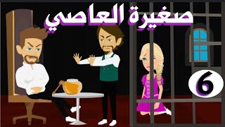 صغيرة العاصي/ سم القاسي/ الحلقة السادسة