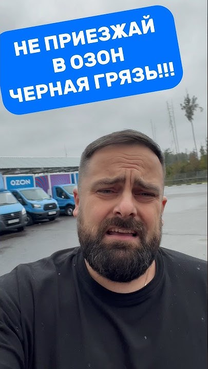 НЕ ПРИЕЗЖАЙ В ОЗОН ЧЕРНАЯ ГРЯЗЬ! - YouTube