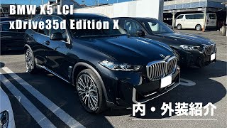 BMW X5 xDrive35d Edition X 内/外装紹介