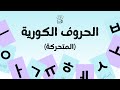 الحروف الكورية الحروف المتحركة العلة 