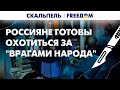 💥 &quot;Враги народа&quot;. В обиход россиян входят сталинские понятия | Скальпель