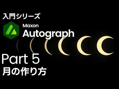 #5 シェイプモードで月を作成