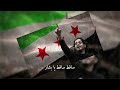 ساقط ساقط يا بشار | يا إيراني كلبك ودع | أغاني الثورة السورية