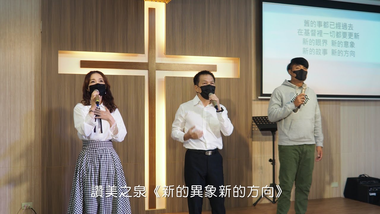 新的異象新的方向 | 主日敬拜 - YouTube