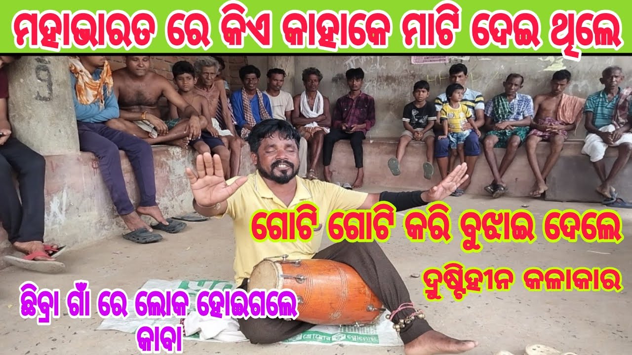 ମହାଭାରତ କଥା ଛିବ୍ରା ଗାଁ ରେ ଅନ୍ଧ କଳାକାର ଗୋଲକ ପାଇକ ଲୋକ ଘେରିଗଲେ ଏନ୍ତା କଳାକାର ଦେଖିଛ କେ ଆଖି ନାଇଁ ଏତେ କଲା