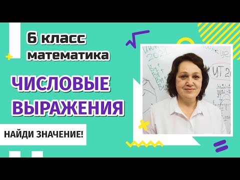 6 класс. Вычисление значений числовых выражений.