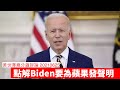 Biden以美國總統名義破天荒為肥佬黎出聲 黃世澤幾分鐘評論 20210625