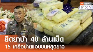 ยึดยาบ้า 40 ล้านเม็ด  15 เครือข่ายแอบขนหยุดยาว | TNN ข่าวดึก | 16 พ.ค. 67