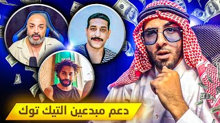 دعم لايفات شحاتين التيك توك في مصر !!