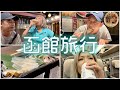 【北海道帰省】新幹線から爆飲み!イカ刺しホッケ刺し【酒嫁】