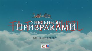 Унесённые призраками (Официальный трейлер) 2021 HD Русский дубляж