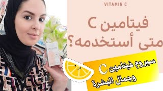 فيتامين C10 سيروم لتوحيد لون البشرة في LA ROCHE_POSY VITAMINE C10أسبوع