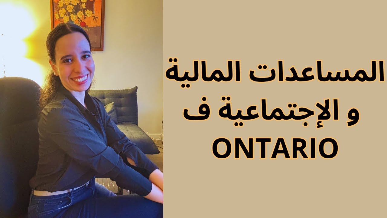 Ontario works كل ما يمكنك إستفادته من هاد البرنامج مع الشروط و أشياء خاصك تنتبه لها.