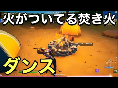 Fortnite 火のついてる焚き火の前でダンス Youtube