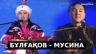 Жандарбек БҰЛҒАҚОВ - Жансая МУСИНА / Айтыс