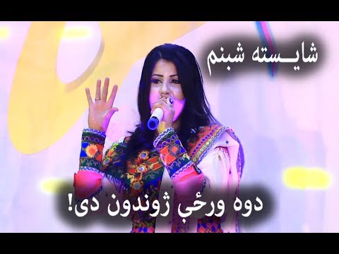 Shaista Shabnam Pashto Song Dowa Wrze Zhwandoon Da شایسته شبنم دوه ورځې ژوندون دی