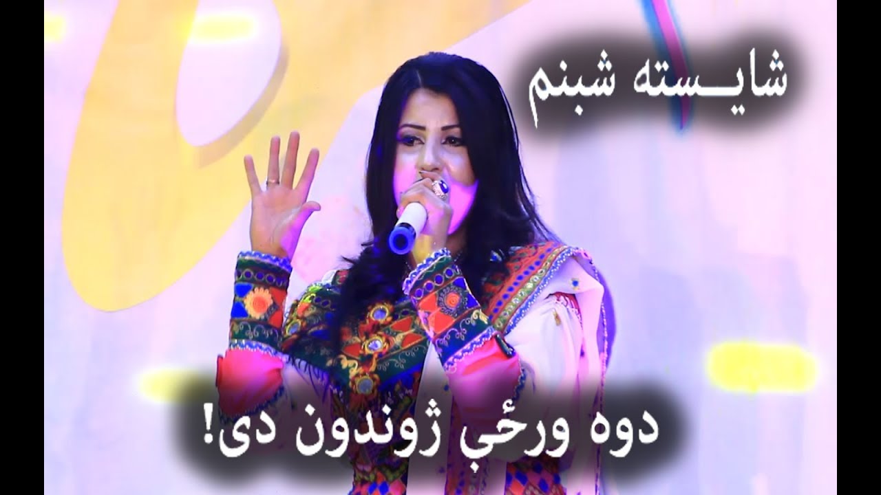 Shaista Shabnam | Pashto Song-Dowa Wrze Zhwandoon Da/ شایسته شبنم - دوه ورځې ژوندون دی