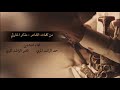 شيلة بلحارث فخر كلمات الشاعر مذكر الحارثي اداء المنشدين حمد الراشد المري ناصر الراشد المري
