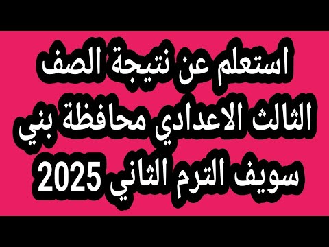 استعلم عن نتيجة الصف الثالث الاعدادي محافظة بني سويف الترم الثاني 
