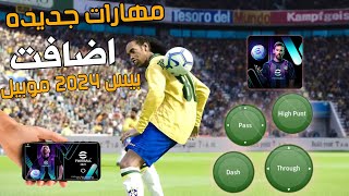 تعلم جميع المهارات والمروغات الجديده لاول مره 🔥 | بيس 2024 موبيل efootball 2024 mobile