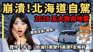 雪地沒油等同送命？北海道自駕 5 大致命地雷！連 Google Maps 都會騙人...2026 終極避雷指南【喵新聞】