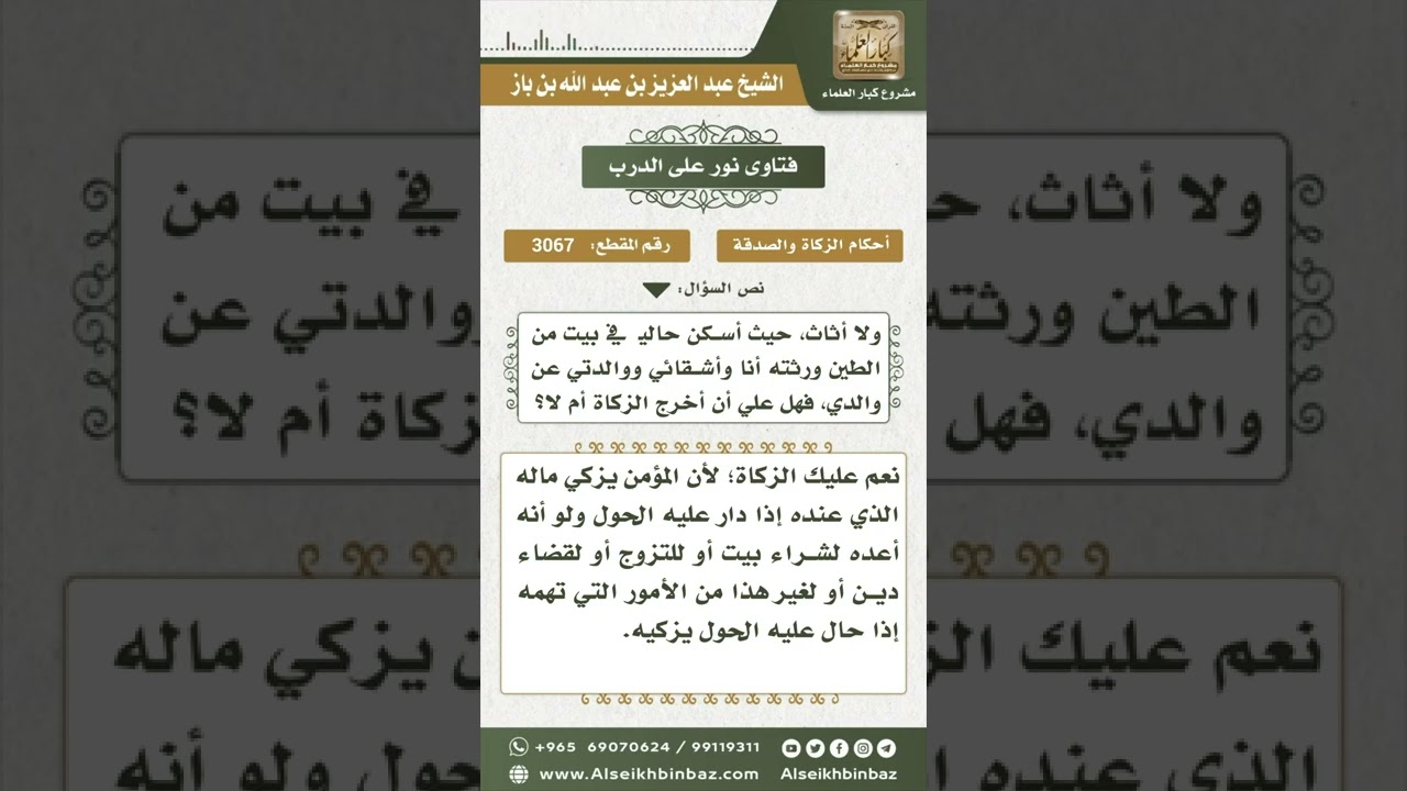 3067 - حكم زكاة المال لمن لا يملك بيتاً ولم يتزوج - نور على الدرب