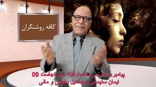 09- پیامبری که نمی دانست قبله اش کجاست. ایمان سلیمانی،اسماعیل یغمایی و مانی