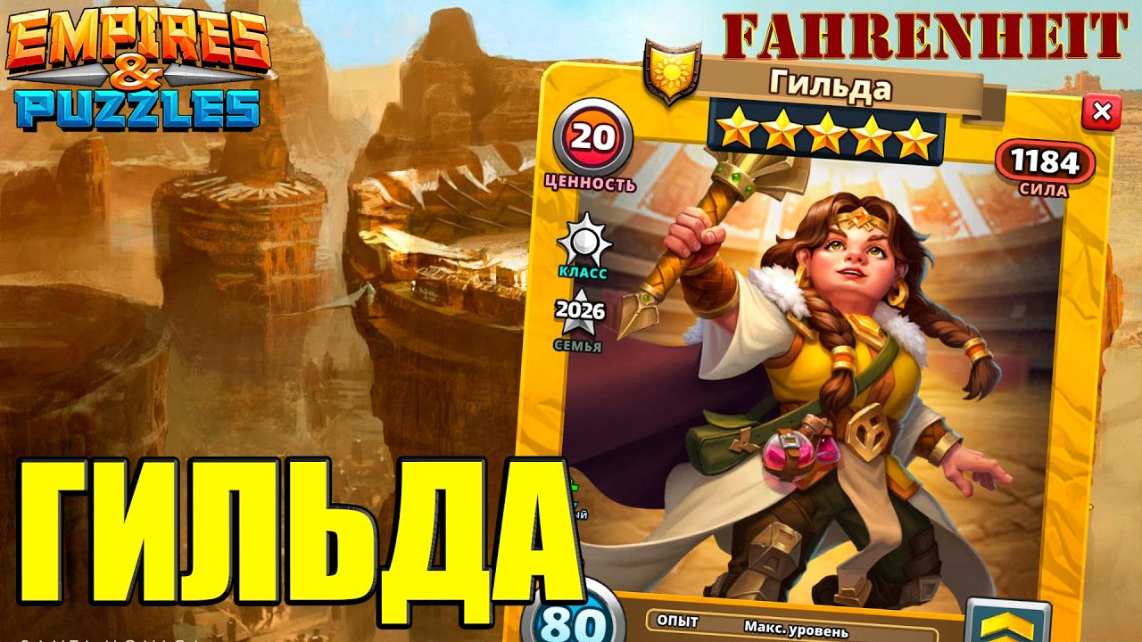 ГИЛЬДА: БЕЗ ИЗЮМИНКИ, НО НЕПЛОХОЙ СЕРЕДНЯК Empires & Puzzles