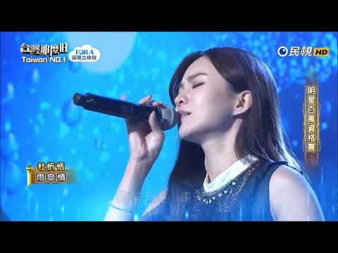 2017.12.02 台灣那麼旺【明星百萬資格賽】杜忻恬 雨傘情