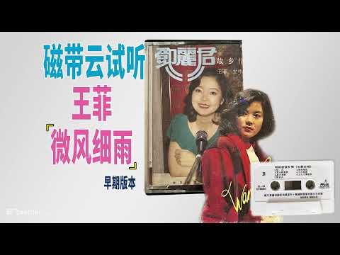 王菲《鄧麗君故鄉情》錄音帶試聽8 -〈微風細雨〉