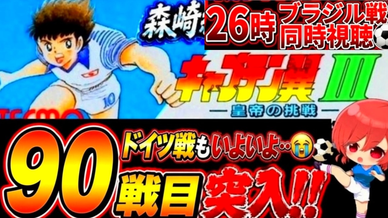 21【キャプテン翼Ⅲ SFC】26時から過去のアーカイブ流しながらブラジル