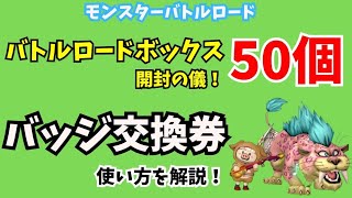 バトルロードボックス50個開封！バッジ交換券の使い方を解説