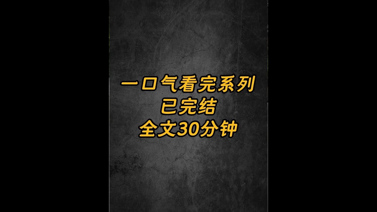 悬疑小说，一口气更完！