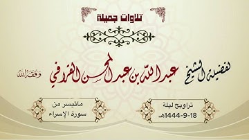 تلاوة من سورة الإسراء بمقام الحجاز للشيخ د. عبدالله القرافي | ليلة 18-9-1444هـ
