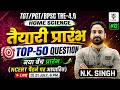 TGT/PGT/BPSC TRE 4.0 Home Science | Top50 Question Theory Class 12 | नया बैच प्रारंभ | By N.K. Singh