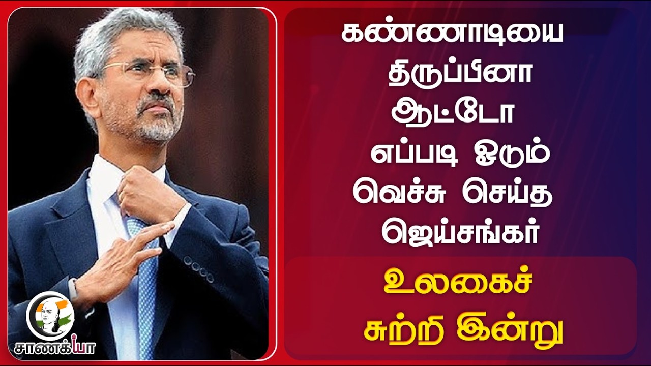 ⁣கண்ணாடியை திருப்பினா ஆட்டோ எப்படி ஓடும்; வெச்சு செய்த Jaishankar | உலகைச் சுற்றி இன்று | PM Modi