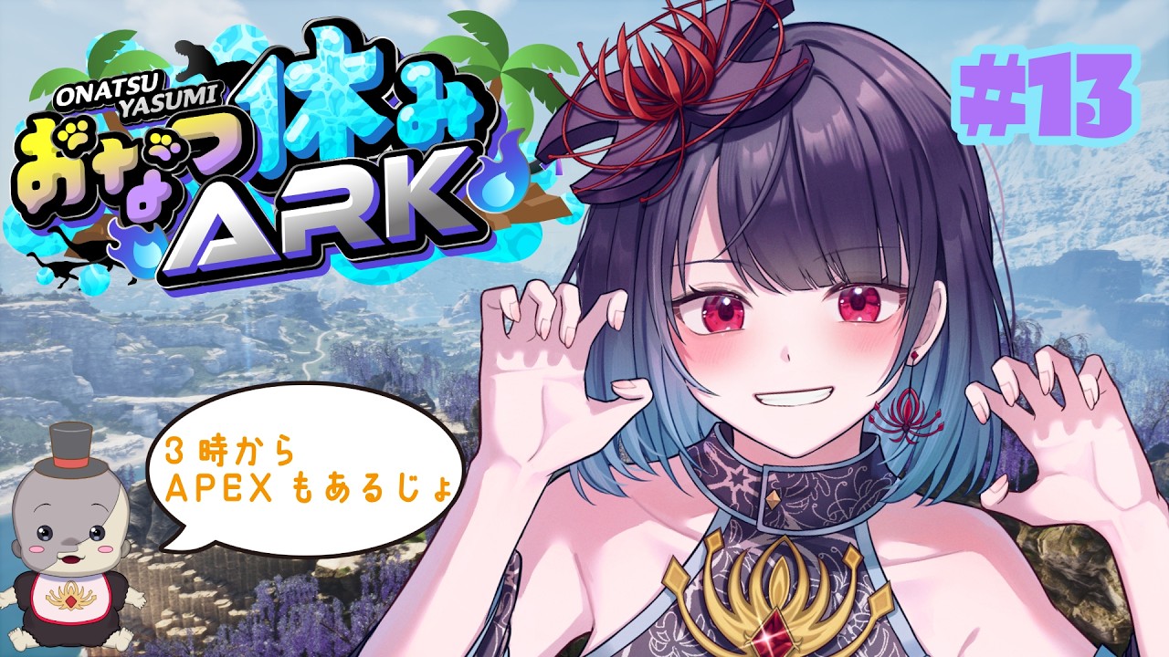 【#おなつ休みARK】BOSSいけそう！！！💀13→ちょい盛りペクス【悪喰】#新人vtuber