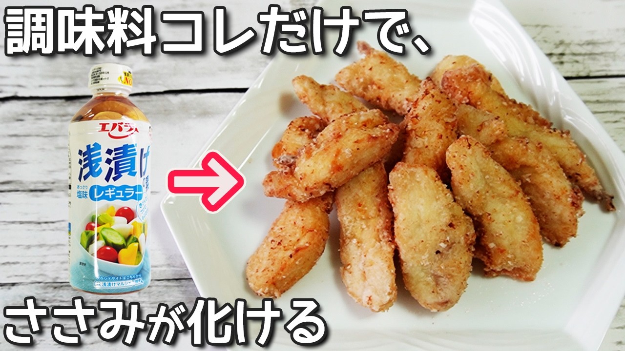 調味料は漬物の素だけ【ささみフライ】簡単で激ウマ！あっさり塩味でささみが柔らかくジューシー！漬物の素消費レシピ・ささみの揚げ焼き