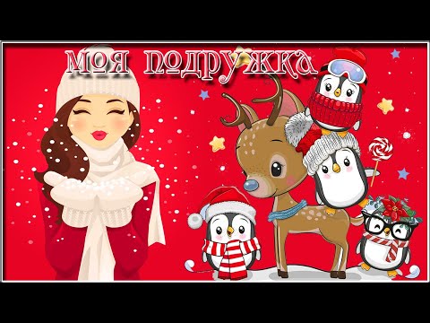 ❤ДЛЯ ТЕБЯ МОЯ ПОДРУЖКА❤ Короткая открытка с пожеланиями для подруги!