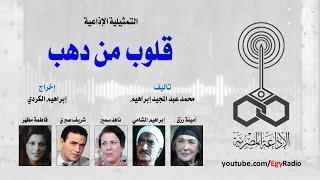 التمثيلية الإذاعية׃ قلوب من دهب ˖˖ أمينة رزق – إبراهيم الشامي
