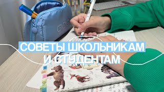 СОВЕТЫ ШКОЛЬНИКАМ и СТУДЕНТАМ *нужно знать всем* Как Хорошо Учиться?