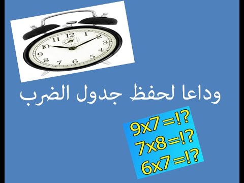 طريقة فهم وحفظ جدول الضرب