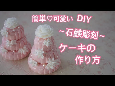 【ソープカービング 簡単 可愛い石鹸のケーキ】 ベーシックDIY  石鹸彫刻ASMR　サンシャインスクール