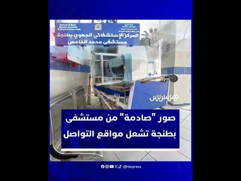 مشاهد وصفت ب الصادمة صور مسر بة من داخل مستشفى طنجة تشعل الجدل حول وضعية القطاع الصحي بالمغرب